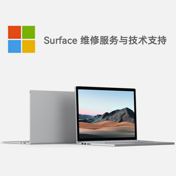 屏南surface产品维修服务电话